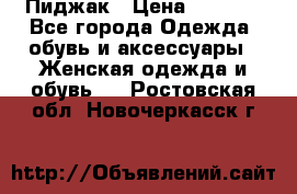 Пиджак › Цена ­ 2 500 - Все города Одежда, обувь и аксессуары » Женская одежда и обувь   . Ростовская обл.,Новочеркасск г.